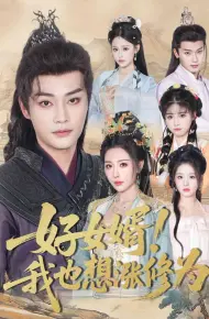 好女婿我也想涨修为