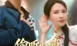 偷听心声，成为老婆全家救世主