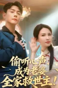 偷听心声，成为老婆全家救世主
