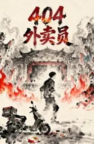 404外卖员