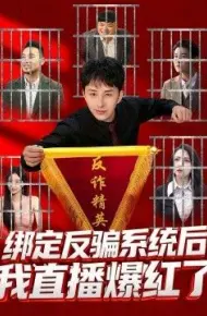 绑定反骗系统后,我直播爆红了