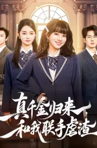 真千金归来,和我联手虐渣