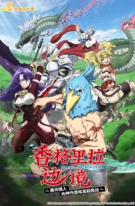 香格里拉边境