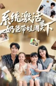 系统激活,奶爸带娃闯天下