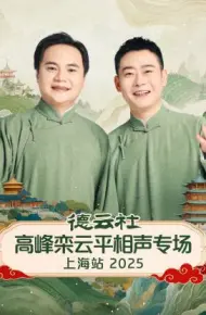 德云社高峰栾云平相声专场上海站 2025