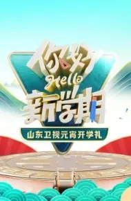 2024山东卫视元宵开学礼
