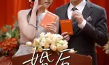 婚后慢熟