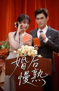 婚后慢熟