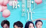 爱你是最美的时光