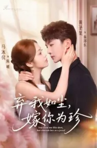 弃我如尘，嫁你为珍