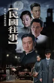 民国往事