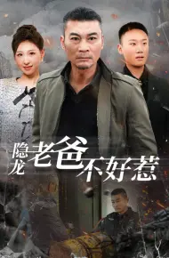 隐龙老爸不好惹