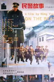 民警故事
