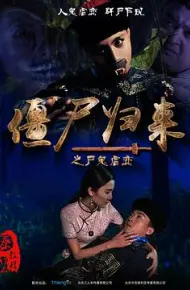 僵尸归来
