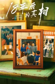 18年后的真相