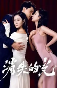 消失的光