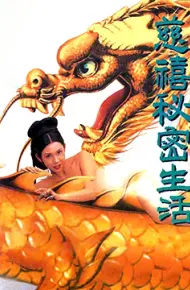 慈禧秘密生活(127分鐘中港台足本完整版)