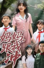 妈妈，跟我冲