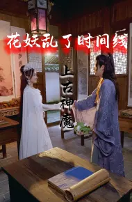 花妖乱了时间线3上古神魔