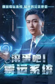 滚蛋吧霉运系统