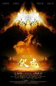 狄公案伏虎