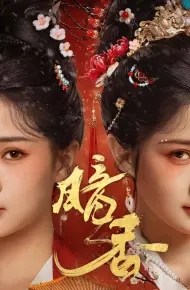 暗香