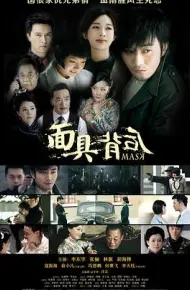 面具背后