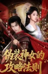 伪装神女的攻略法则