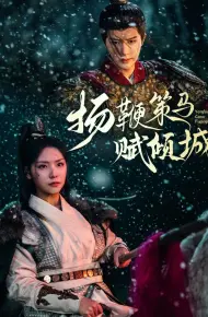 扬鞭策马赋倾城