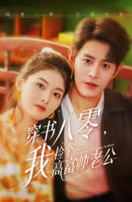 穿书八零我捡个高富帅老公