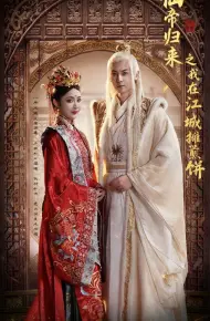 仙帝归来之我在江城摊煎饼