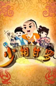 少相甘罗