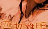 空枕难眠