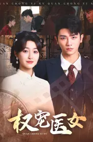 权宠医女