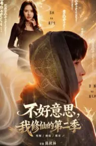 好意思,我修仙的第二季