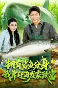 拥有鲨鱼分身，我靠赶海发家致富
