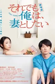 电影版即便如此,我还是想和妻子做