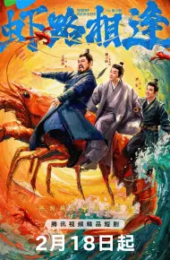 虾路相逢