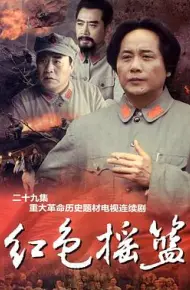 红色摇篮