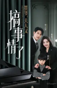 墨爷，夫人又搞事情了