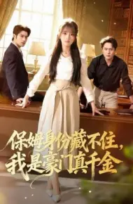 保姆身份藏不住，我是豪门真千金