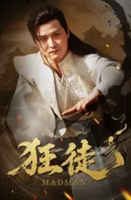狂徒