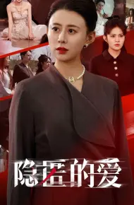 隐匿的爱