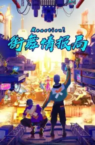Reaction!街舞情报局
