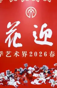 百花迎春——中国文学艺术界2026春节大联欢