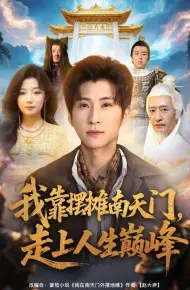 我靠摆摊南天门,走上人生巅峰