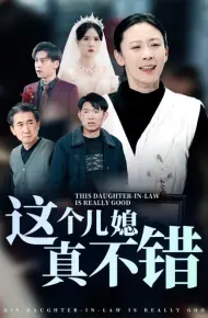 这个儿媳真不错