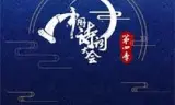 中国诗词大会第四季