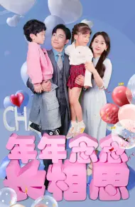 年年念念长相思