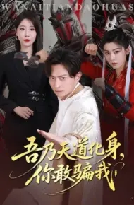 吾乃天道化身，你敢骗我